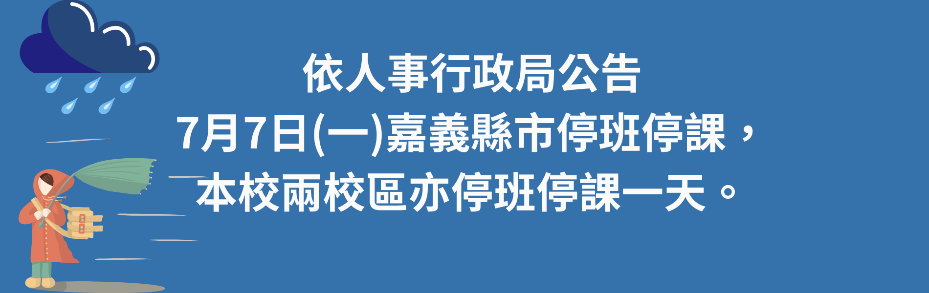 颱風放假