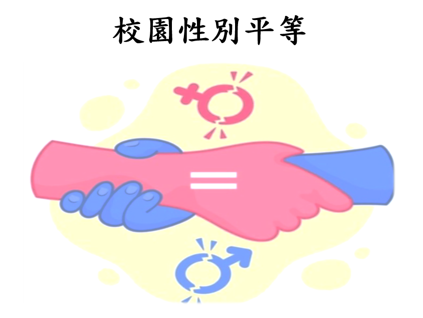 校園性別平等