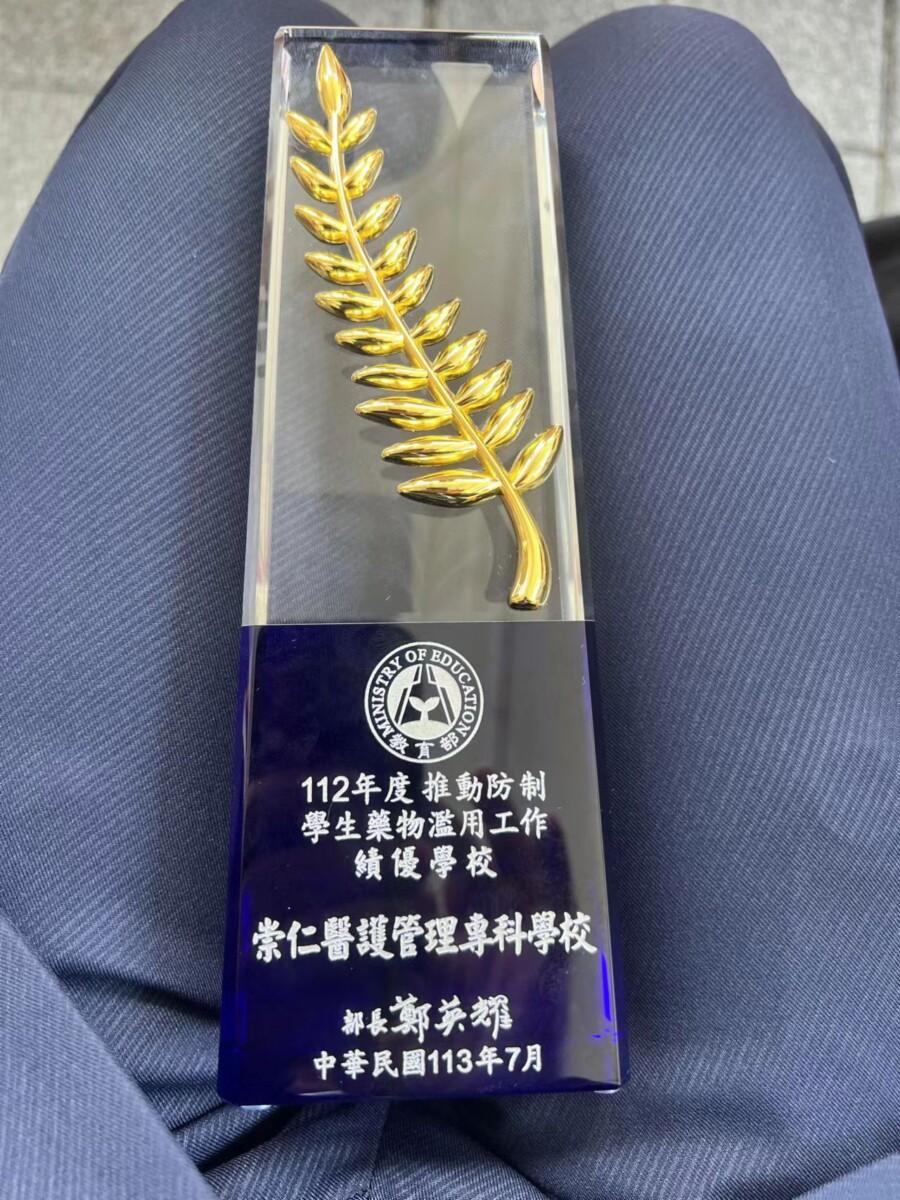 教育部頒發之112年度推動防制學生藥物濫用工作績優學校獎牌