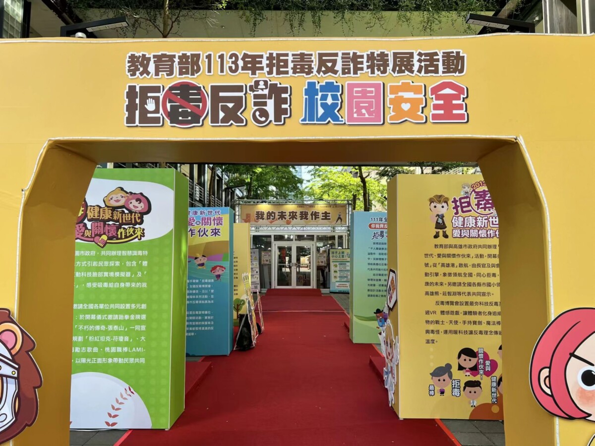 教育部113年拒毒反詐特展活動展場