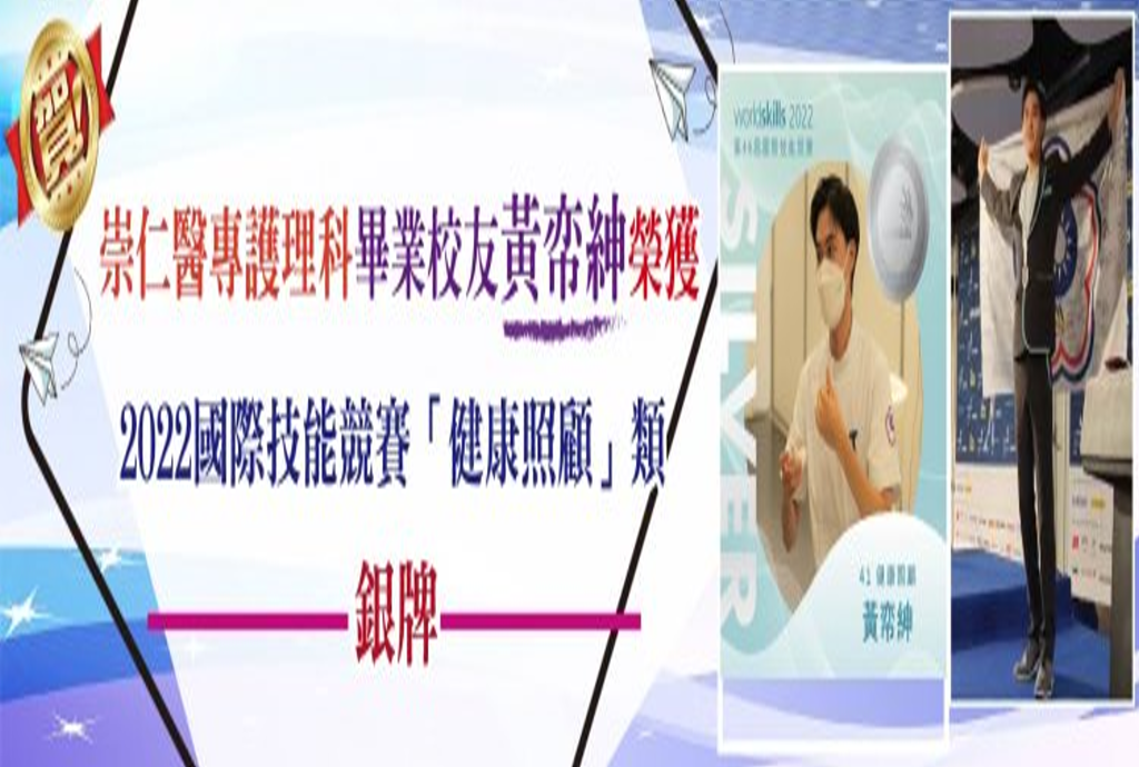 狂賀!!!護理科畢業校友黃帟紳同學 勇奪2022國際技能競賽(健康照顧)「銀牌」