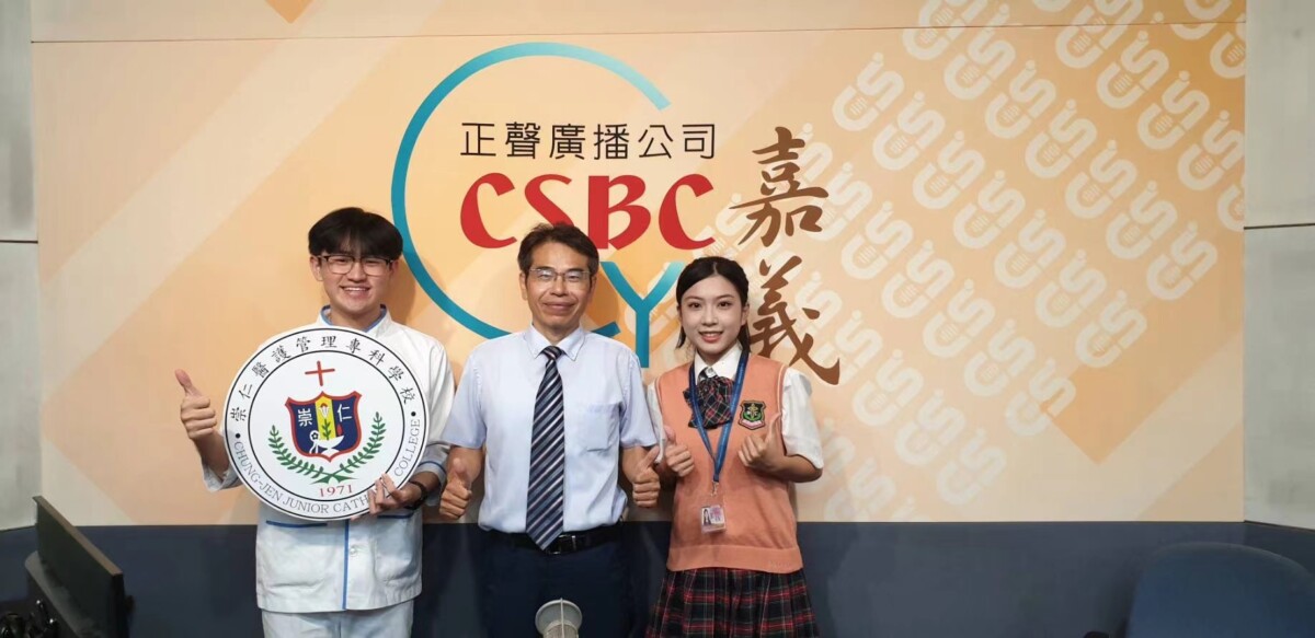 崇仁醫專備受業界肯定正聲嘉義電台專訪校長及同學