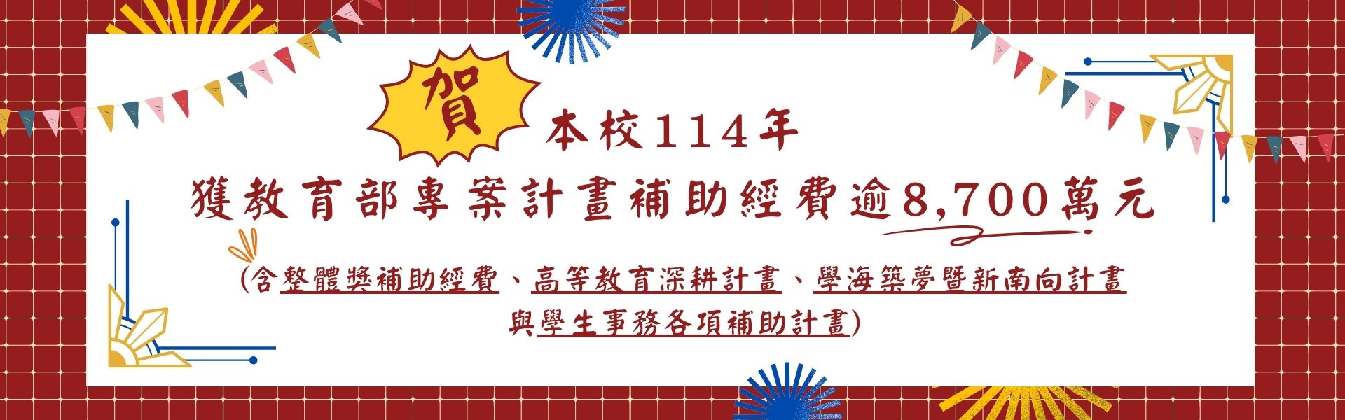 教育部專案計畫補助經費逾8500萬元
