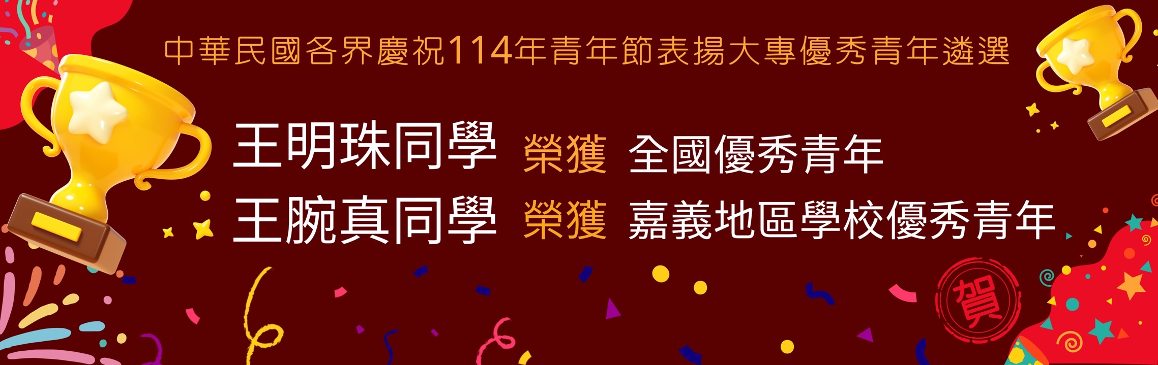 114青年節優秀青年