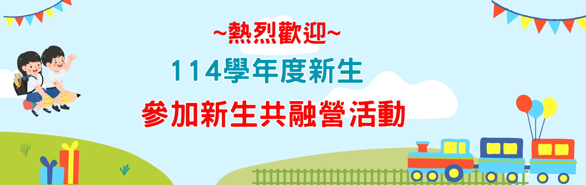 新生