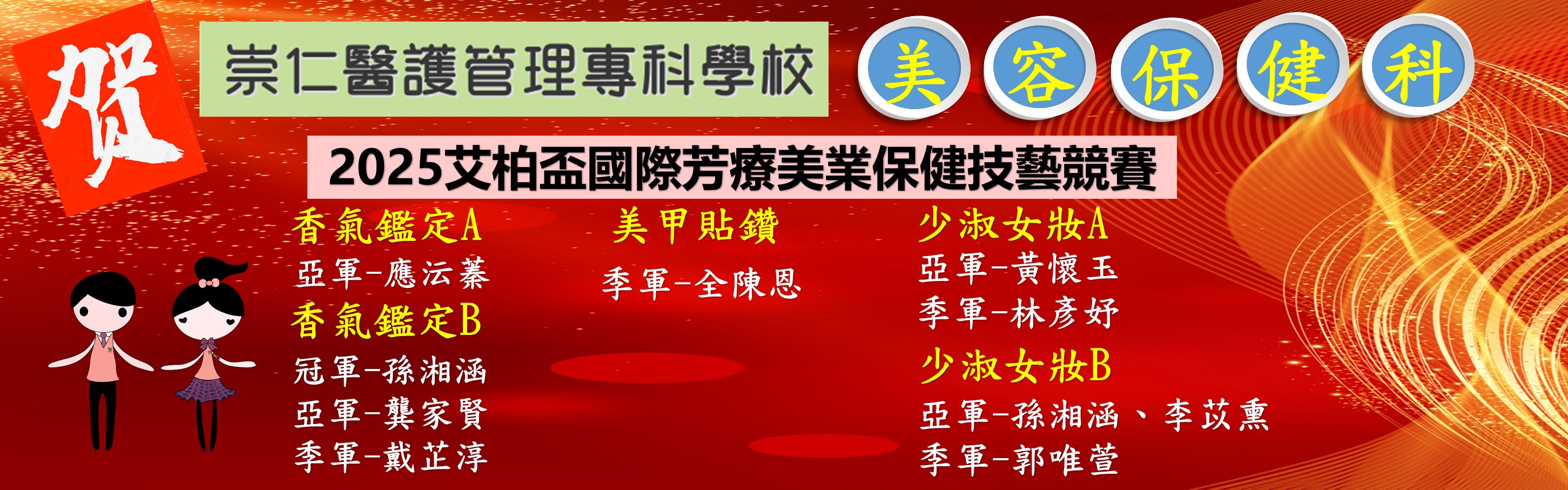 2025艾柏盃國際芳療美業保健技藝競賽(校網頁)