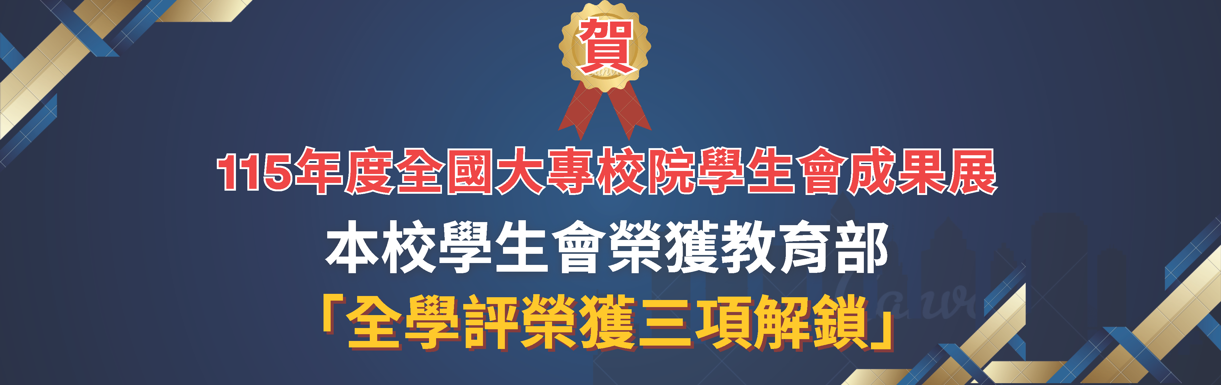 全學年評榮獲三項解鎖