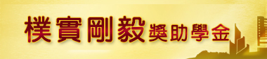 樸實剛毅獎助學金