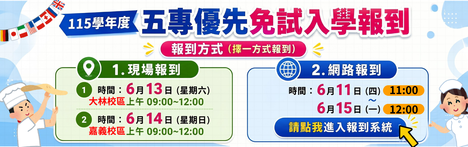 五專優先免試報到