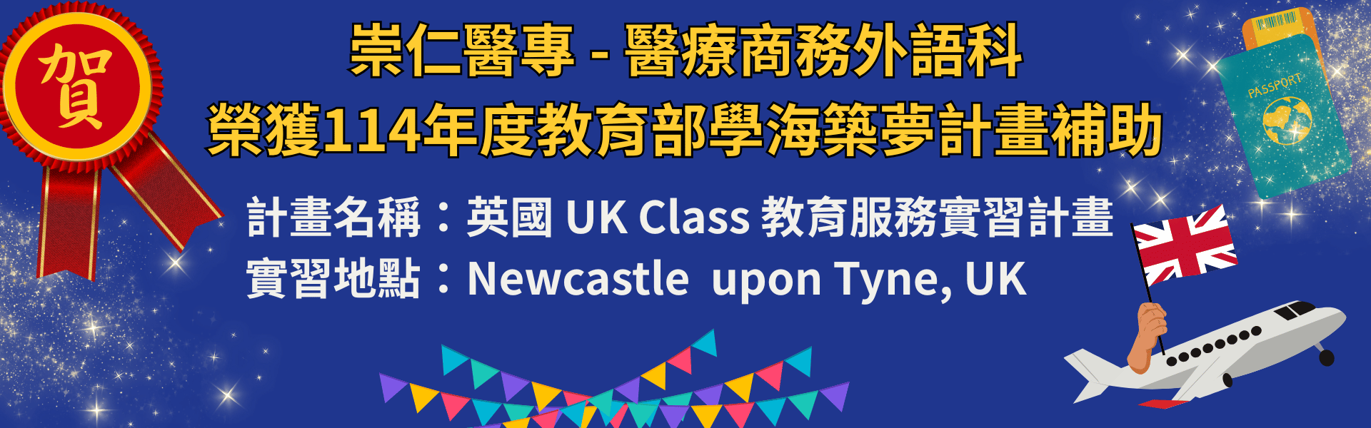 114年度教育部學海築夢計畫補助