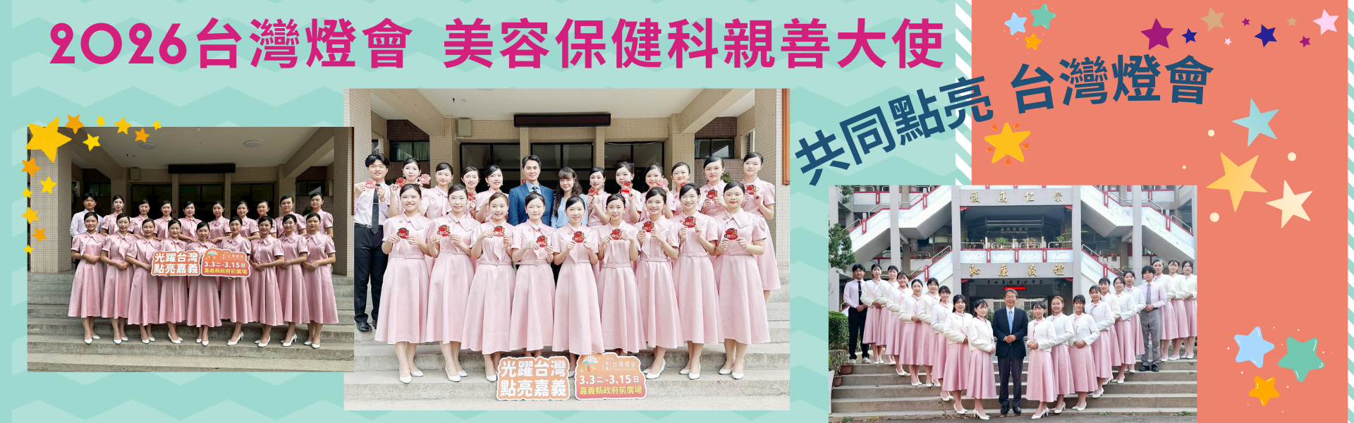 2026台灣燈會 美容保健科親善大使