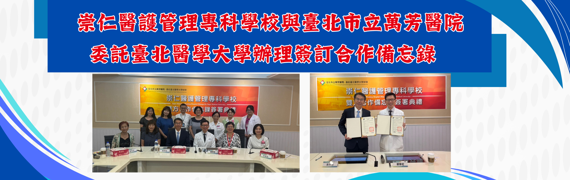 115.07.07委託臺北醫學大學辦理簽訂合作備忘錄
