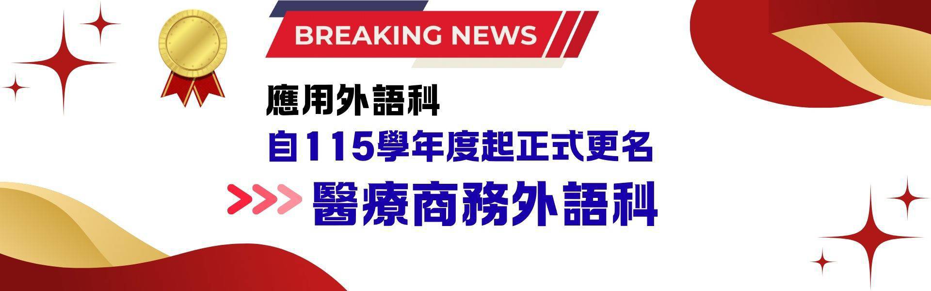 114應外科改名