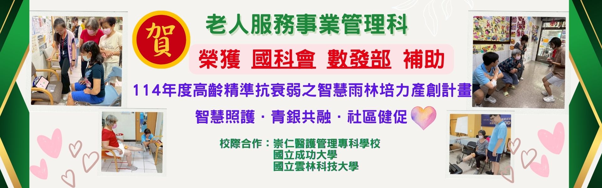 老服科橫幅榮獲國科會及數發部補助