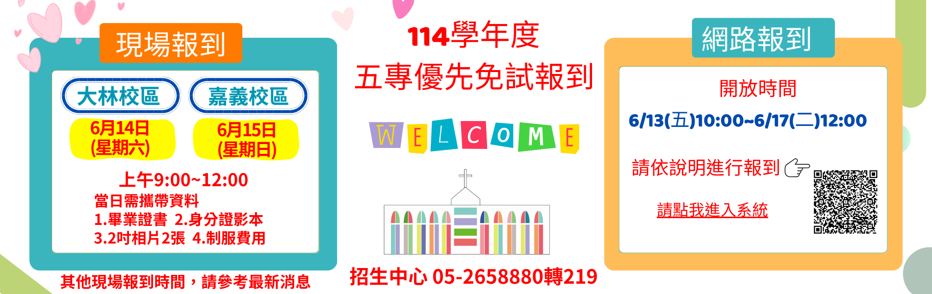114五專優先免試報到