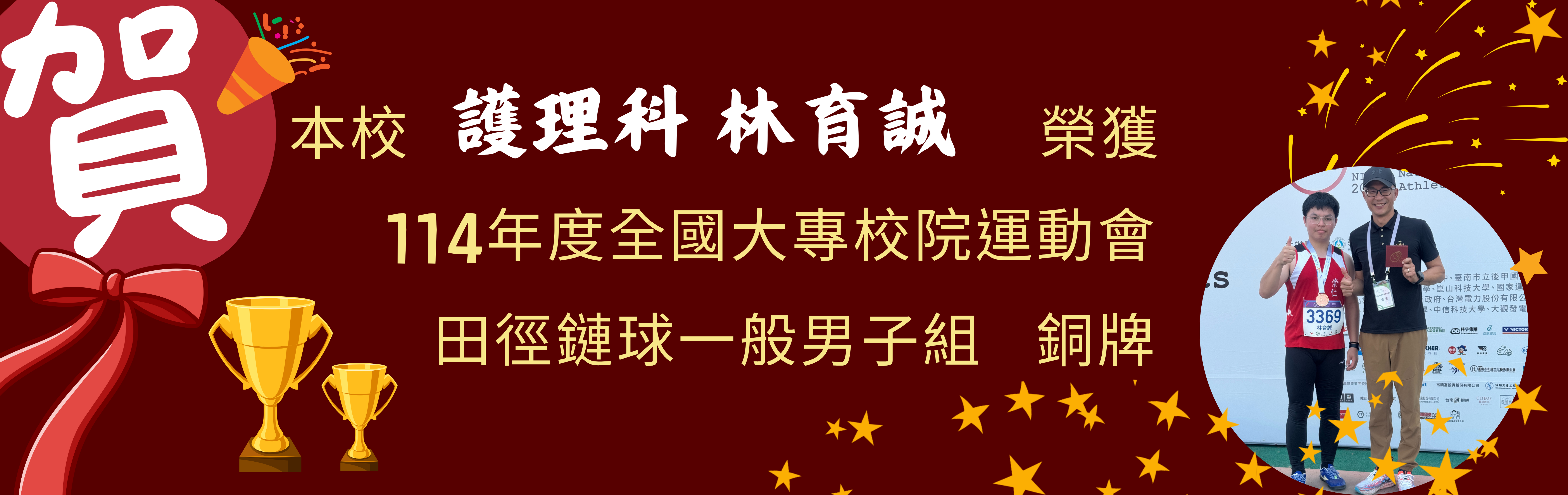 114全國大專校院運動會銅牌