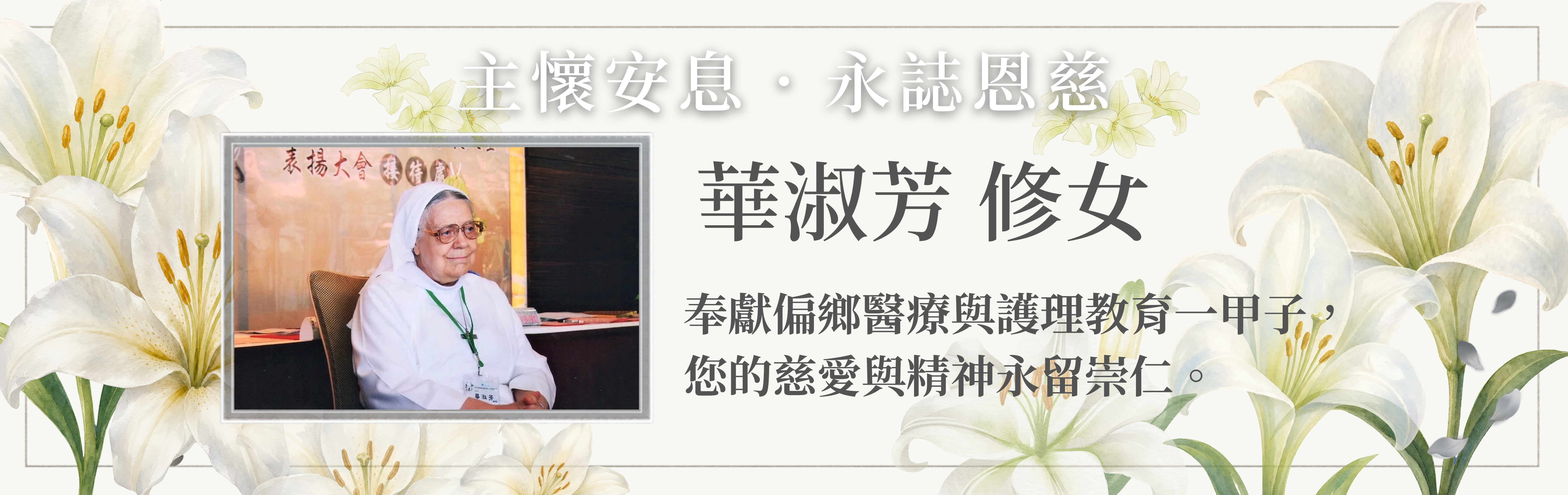 醫療奉獻獎得主美籍修女華淑芳辭世 「美國鼻子台灣心」奉獻台灣60年