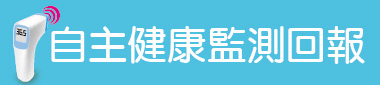 自主健康監測回報