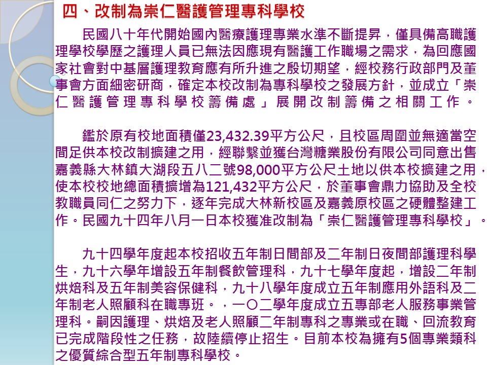 四、改制為重仁醫護管理專科學校