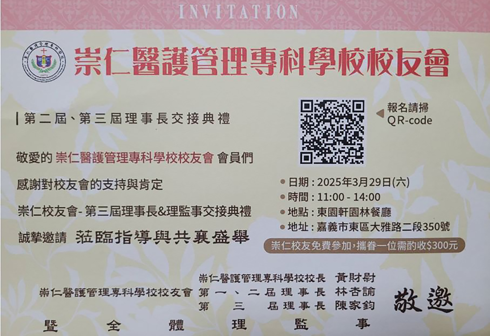 崇仁醫護管理專科學校第二屆第三屆理事長交接典禮邀請卡