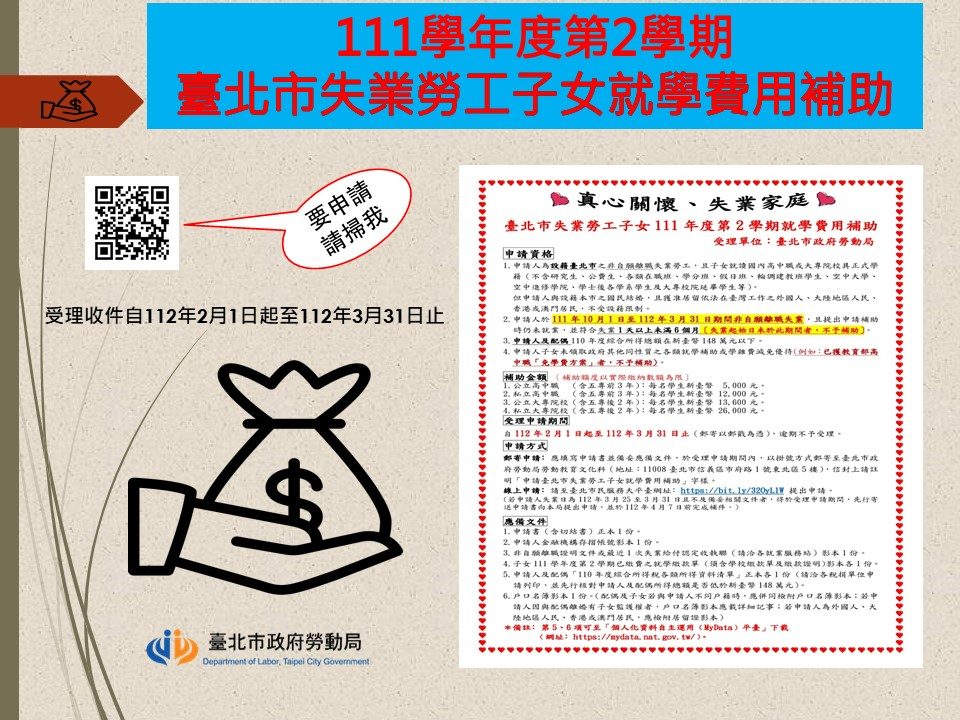 臺北市失業勞工子女111學年度第2學期就學費用補助