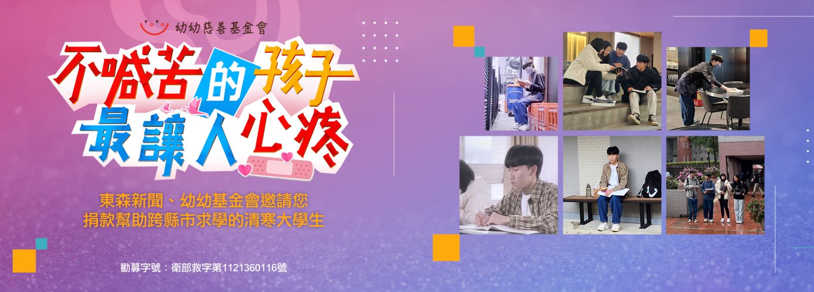 財團法人幼幼社會福利慈善基金會「跨縣市求學清寒學子助學方案」