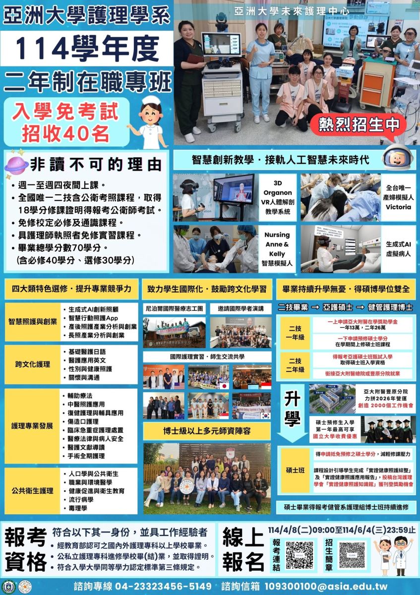 114學年度亞洲大學護理系二技在職專班報名資訊