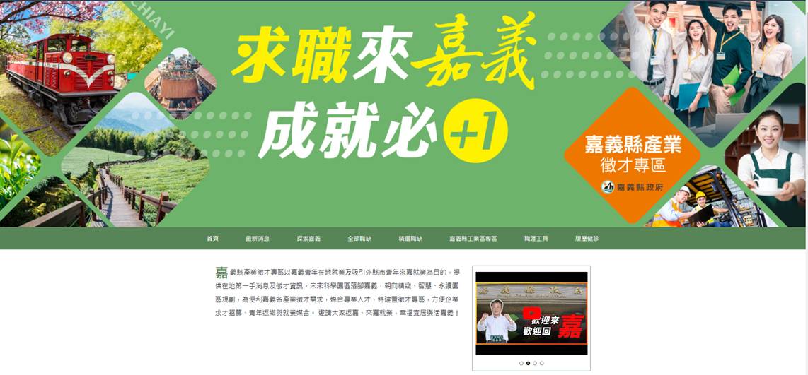 嘉義縣產業徵才專區