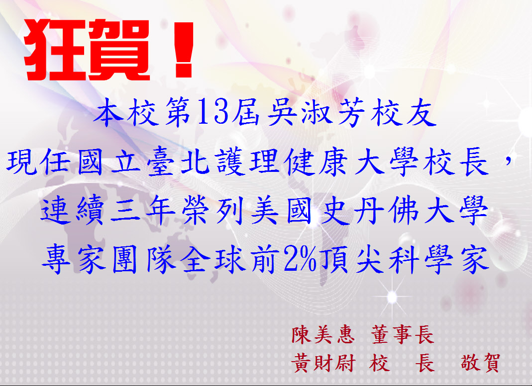 本校第13屆吳淑芳校友連續三年榮列美國史丹佛大學專家團隊全球前2%頂尖科學家