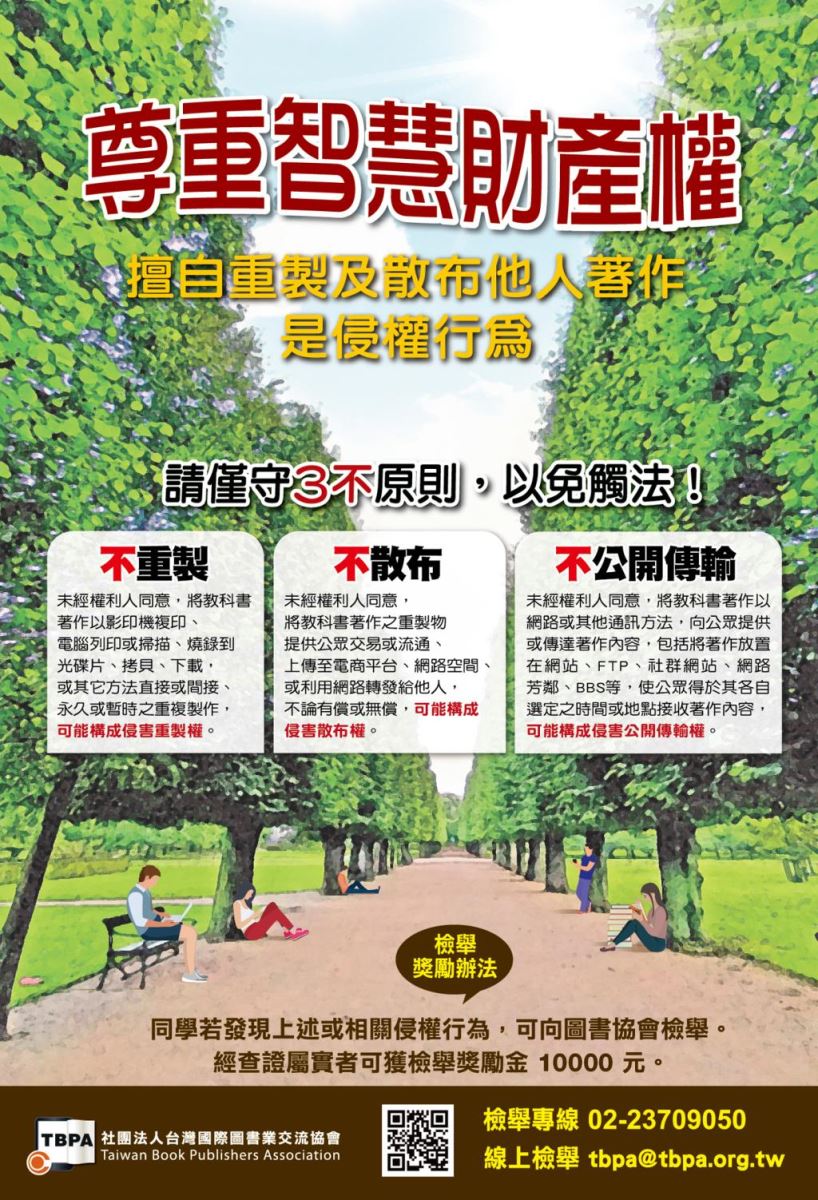 尊重智慧財產權海報