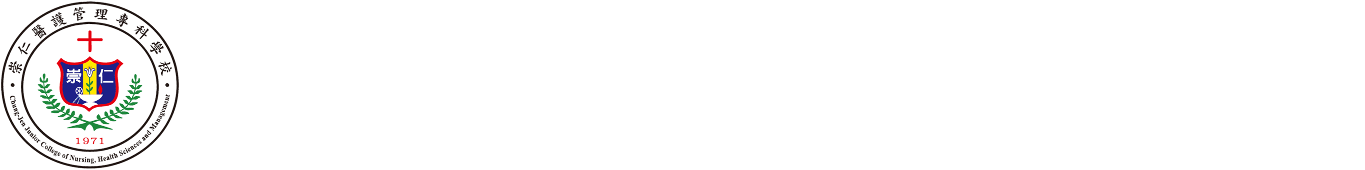 崇仁醫護管理專科學校